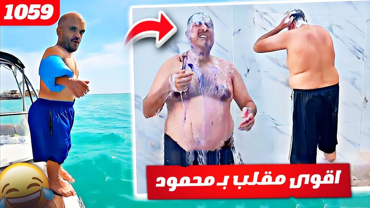 فهد العرادي سناب [ 1059 ] اقوى مقلب في محمود 😂🤣