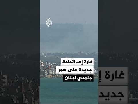 غارة إسرائيلية جديدة تستهدف صور جنوبي لبنان