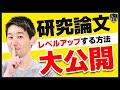 研究論文が楽に書けて満足された５つのパターン