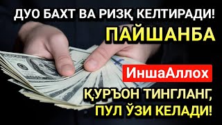 видео: ПАЙШАНБА МУБОРАК КУНИ РАБИУЛ-ОХИР ОЙИДА ЭНГ КУЧЛИ ДУО!ОМАД,РИЗҚ ВА САОДАТ КЕЛАДИ!ДУОЛАР ҚАБУЛ БЎЛАДИ картинка: ПАЙШАНБА МУБОРАК КУНИ РАБИУЛ-ОХИР ОЙИДА ЭНГ КУЧЛИ ДУО!ОМАД,РИЗҚ ВА САОДАТ КЕЛАДИ!ДУОЛАР ҚАБУЛ БЎЛАДИ