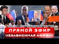 Пиар Зеленского на Бахмуте | Россия вытесняет Францию из Африки