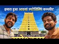 8 jyotirlinga is completed #souravjoshivlogs #mahadev #rohitsharma #elvishyadav 