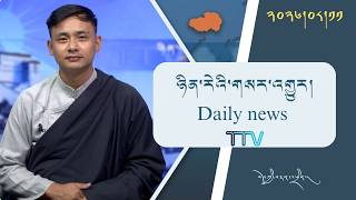 བོད་ཀྱི་བརྙན་འཕྲིན་གྱི་ཉིན་རེའི་གསར་འགྱུར། ༢༠༢༦།༠༨།༡༡ 𝑻𝒊𝒃𝒆𝒕 𝑻𝑽 𝑫𝒂𝒊𝒍𝒚 𝑵𝒆𝒘𝒔– August 11, 2026
