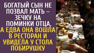 Богатый сын не позвал мать–зечку на поминки отца, а едва она вошла в ресторан и увидела побирушку