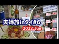 パタヤ➡バンコク ずっと食べていた一日【8泊10日夫婦旅inタイ＃6】