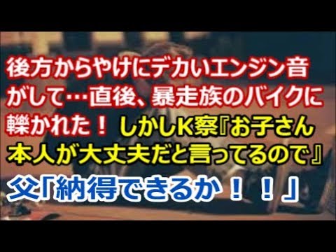 【修羅場な話】後方からやけにデカいエンジン音がして…直後、暴走族のバイクに轢かれた！しかしK察『お子さん本人が大丈夫だと言ってる』父「納得できるか！」結果、【renkoni実録！修羅場体験】