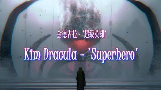 【歌詞版】'Superhero' - Kim Dracula [英中字]