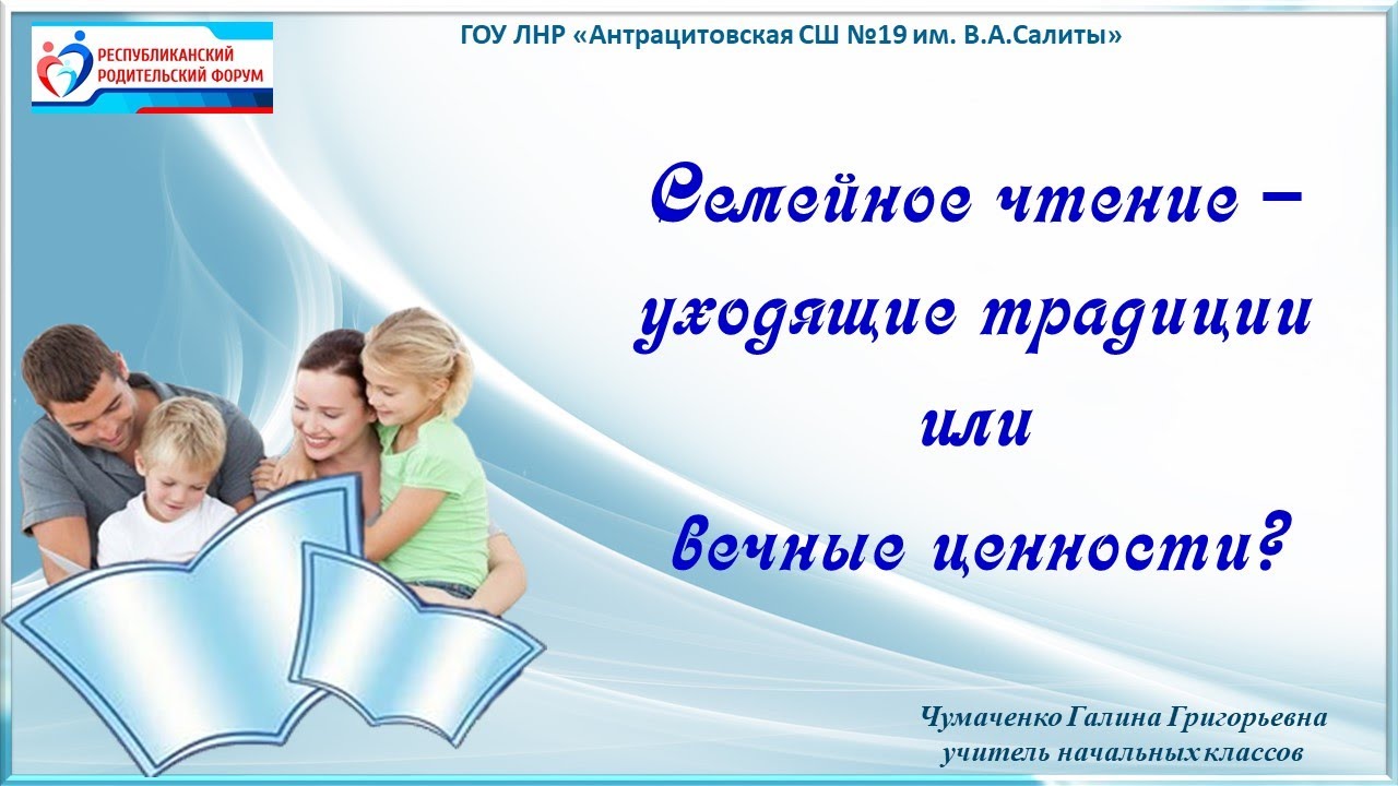 Родительский форум в школе. Семейные чтения уходящая традиция или Вечная ценность. Традиции семейного чтения. Видеоролик семейное чтение:уходящая традиция или Вечная ценность. Семейное чтение уходящая традиция или Вечная ценность сценарий.