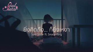ยิ่งคิดถึง... ก็ยิ่งเหงา - Soul Sistar ft. SnoopKing [Lyric Video]