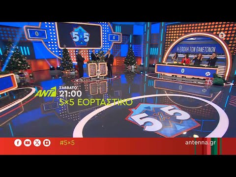 5x5 - ΕΟΡΤΑΣΤΙΚΟ - Σάββατο στις 21:00