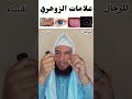 علامات الزوهري الجسدية للرجال والنساء اكسبلور الزوهري الراقي