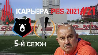 Карьера за Амкар 21 | PES 2021 | Важнейшие матчи в Лиге и Европы и РПЛ
