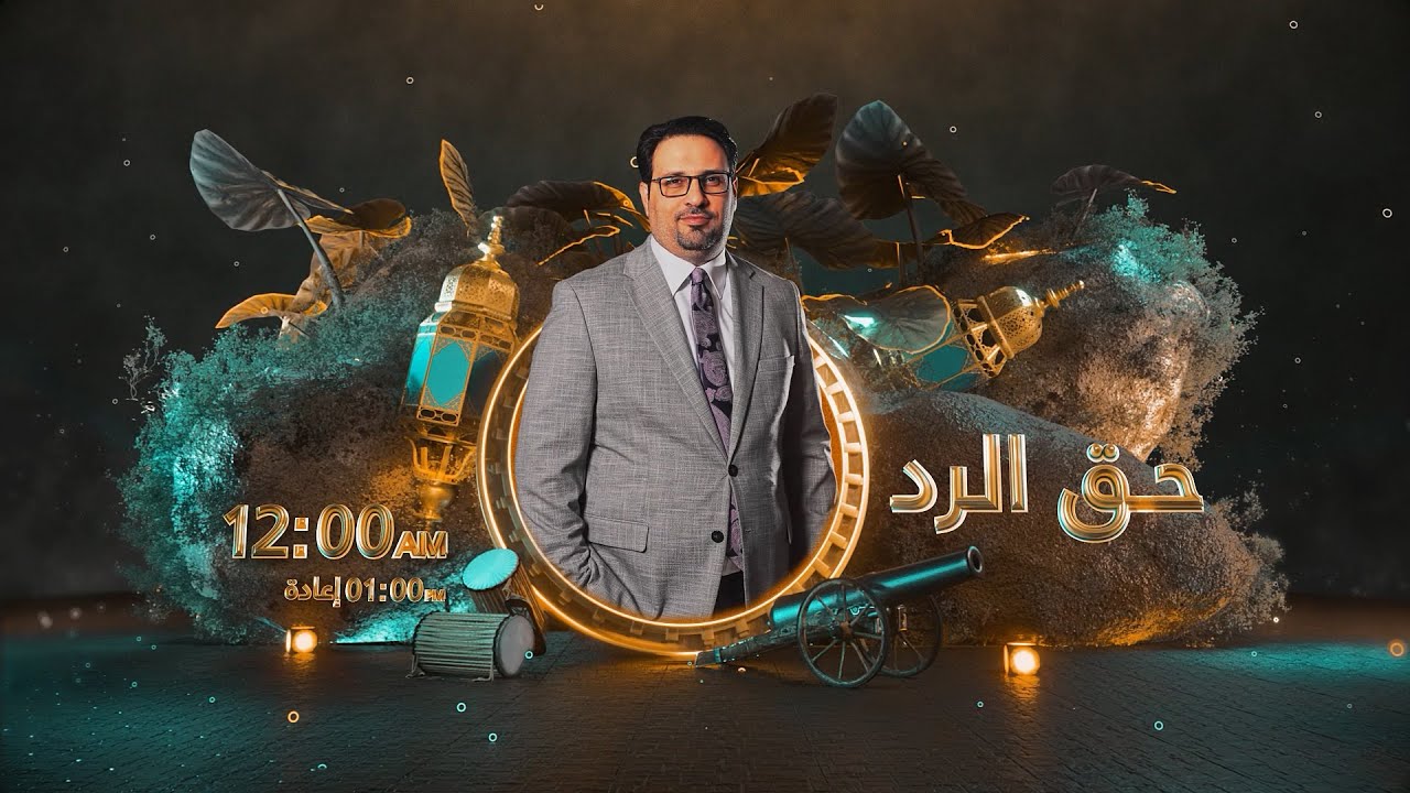 حق الرد مع غزوان جاسم | ضيف الحلقة محافظ واسط محمد جميل المياحي