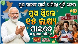 ଏହି ଯୋଜନାରେ ପୁଅଙ୍କ ନାଁରେ ଖାତା ଖୋଲନ୍ତୁ, ମିଳିବ ୧୫ ଲକ୍ଷ୍ୟ / Public Provident Fund Details In Odia 2026