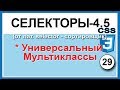 Селекторы CSS3 * Универсальный селектор  Мультиклассы Уроки Обучение CSS3 КУРС ПО ВЕРСТКЕ Урок 29