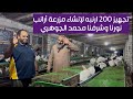 هي دي أحسن أرانب تبتدي بها تجهيز 200 ارنبه نورنا وشرفنا محمد الجوهري