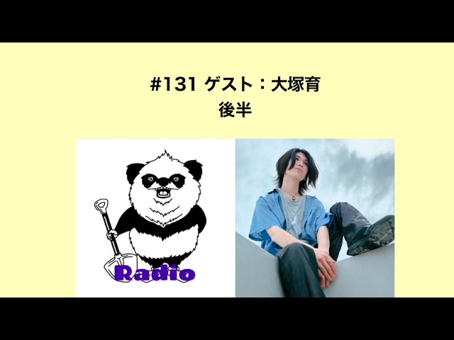 カタオカシュンスケのあたり触らないRadio #131
