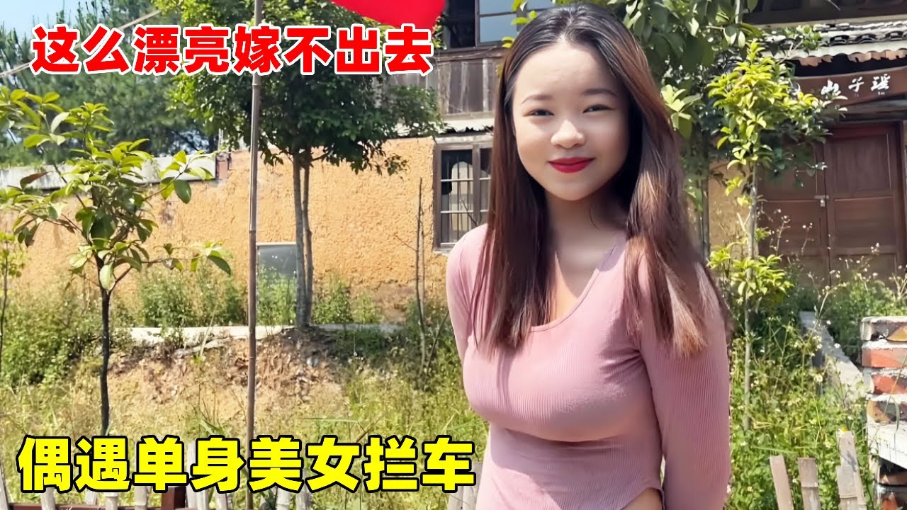 偶遇壮族阿妹拦车！身材性感大红唇，这么漂亮表妹嫁不出去！【大超走四方】