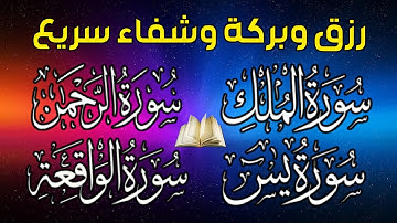 سورة يس❤️سورة الواقعة💙سورة الملك💛سورة الرحمن للرزق والشفاء العاجل باذن الله تلاوة فاقت الخيال