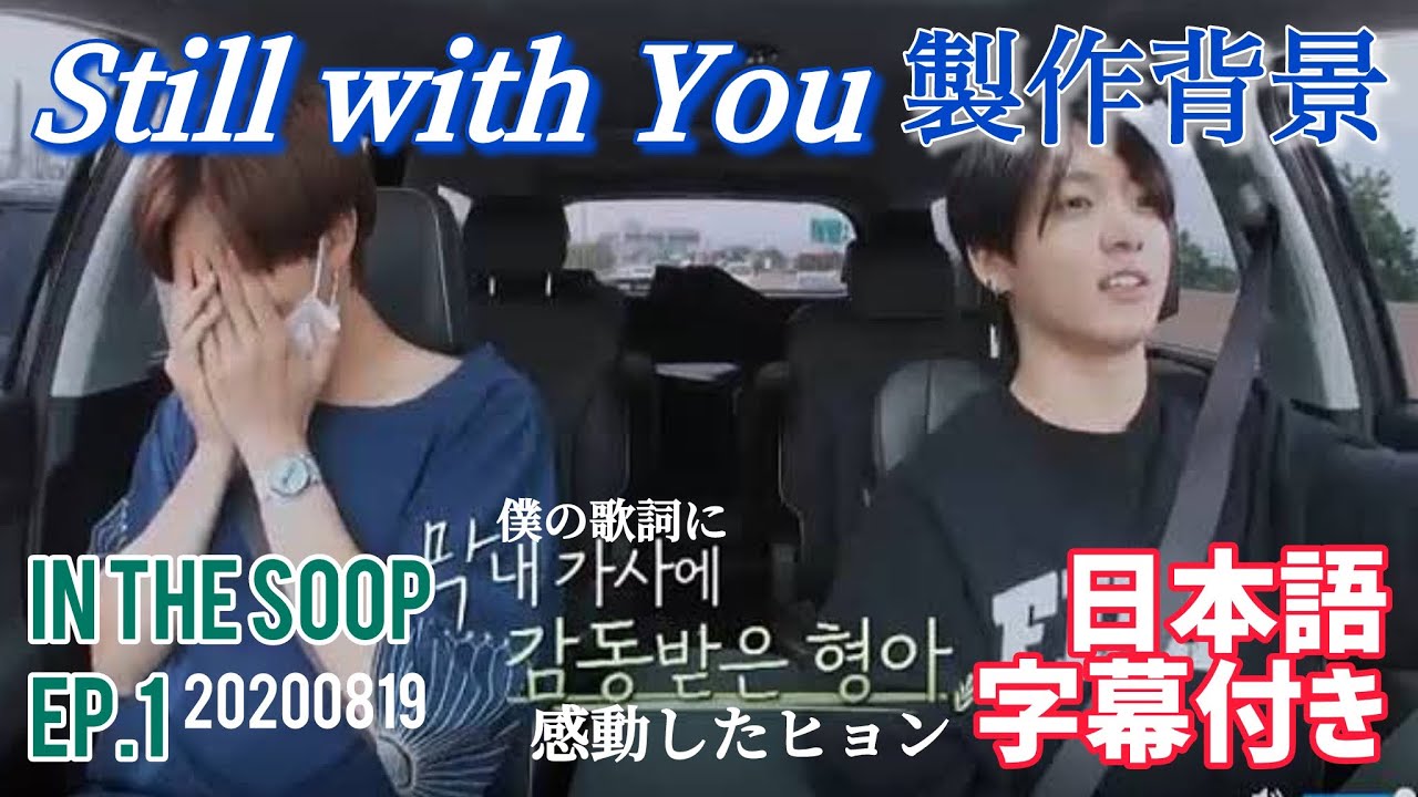 BTS 日本語字幕】Jungkook / Still With You 製作 秘話 - YouTube