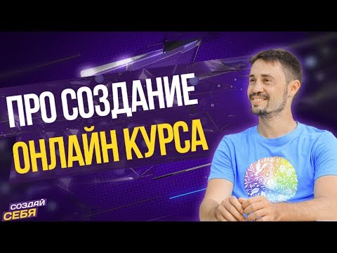 КАК СОЗДАТЬ ОНЛАЙН КУРС с Нуля? Как монетизировать свои знания и навыки?