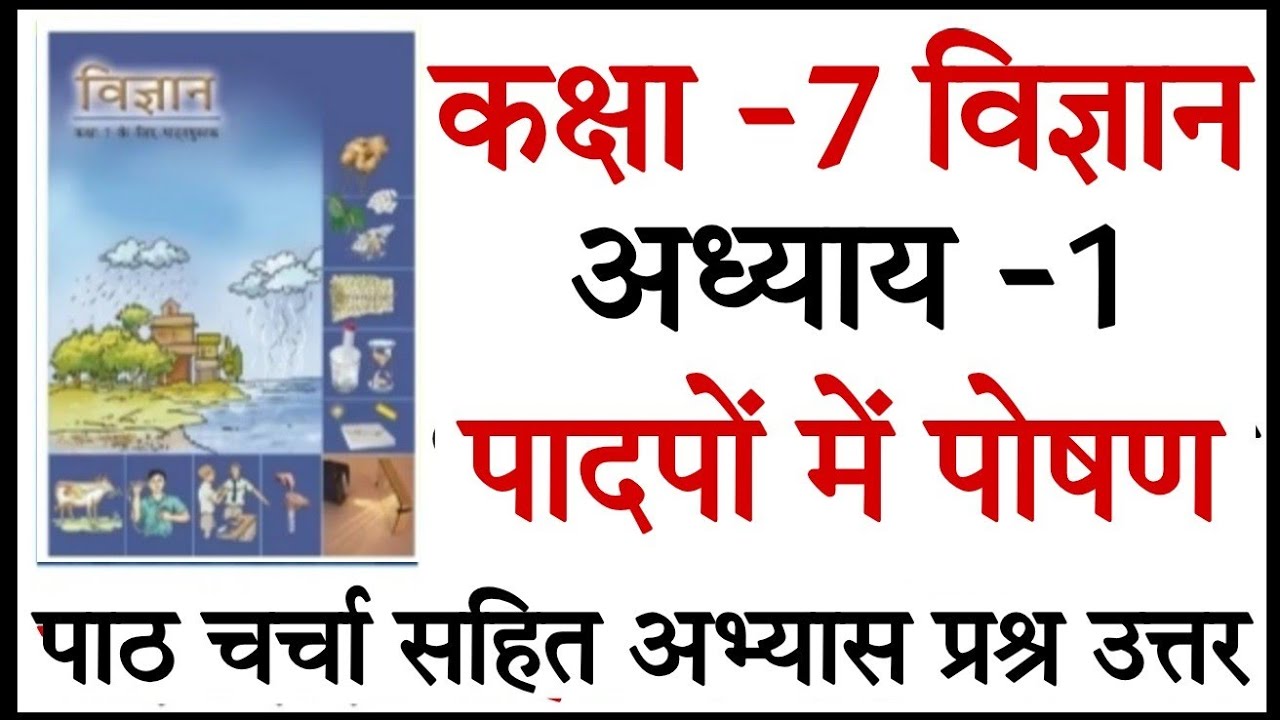 Class 7 science chapter 1 question answer | कक्षा 7 विज्ञान पाठ 1 ...