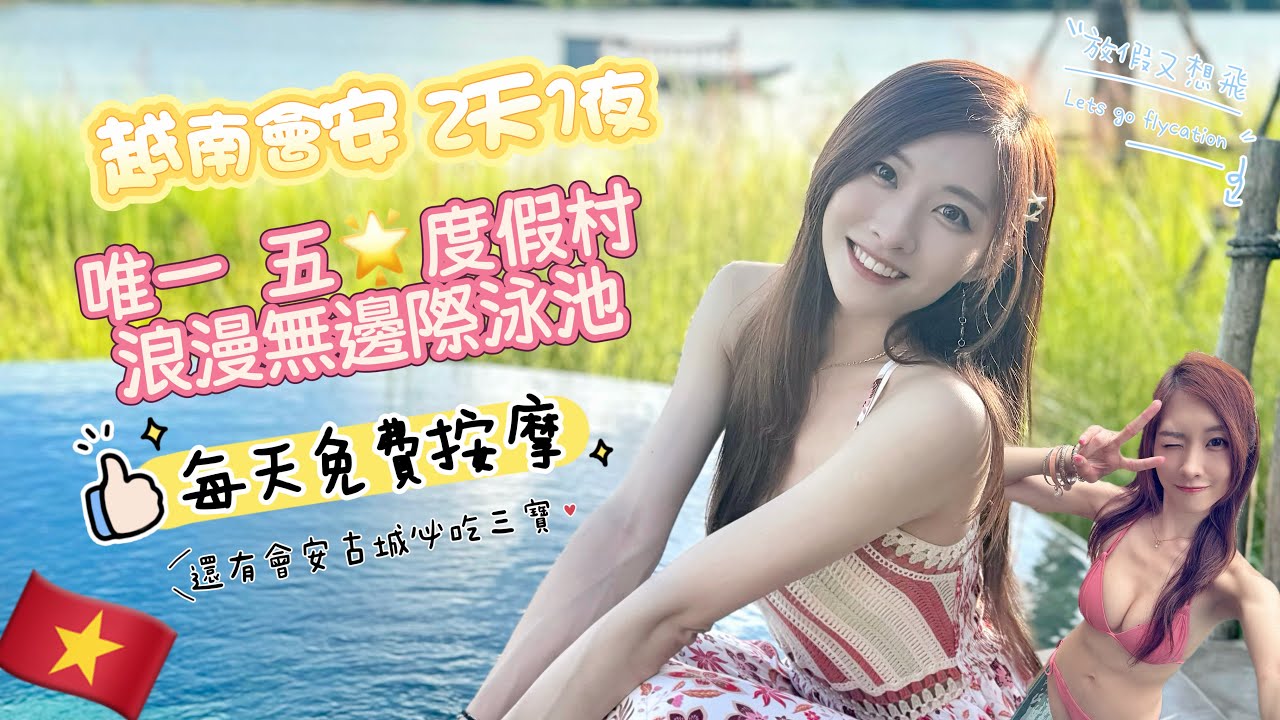 ［凱晴Nina~放假又想飛 越南會安2天超豪華泳池別墅🇻🇳EP3］會安天花板級Namia pool villa｜5星管家服務｜日落遊船靚景｜放水燈｜住客每天免費SPA｜會安古城三寶白玫瑰
