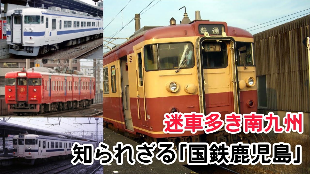 迷列車で行こう 九州編12 〜迷車多き南九州  知られざる「国鉄鹿児島」