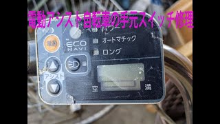 電動アシスト自転車のスイッチ修理を自分で