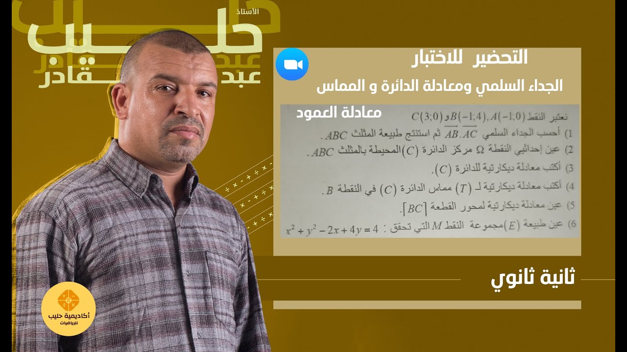 من  الاختبار الفصلي -  تطبيقات الجداء  السلمي ( السنة  2 ثانوي)
