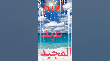 رؤية أسم عبد المجيد في المنام 