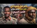 بأمر من حميدتي اللواء قجة يستلم مهام الأمن السري 