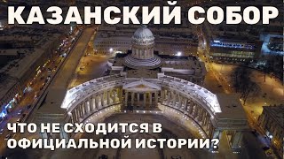 картинка: Казанский собор:  Что не сходится в официальной истории? Мистическая история.