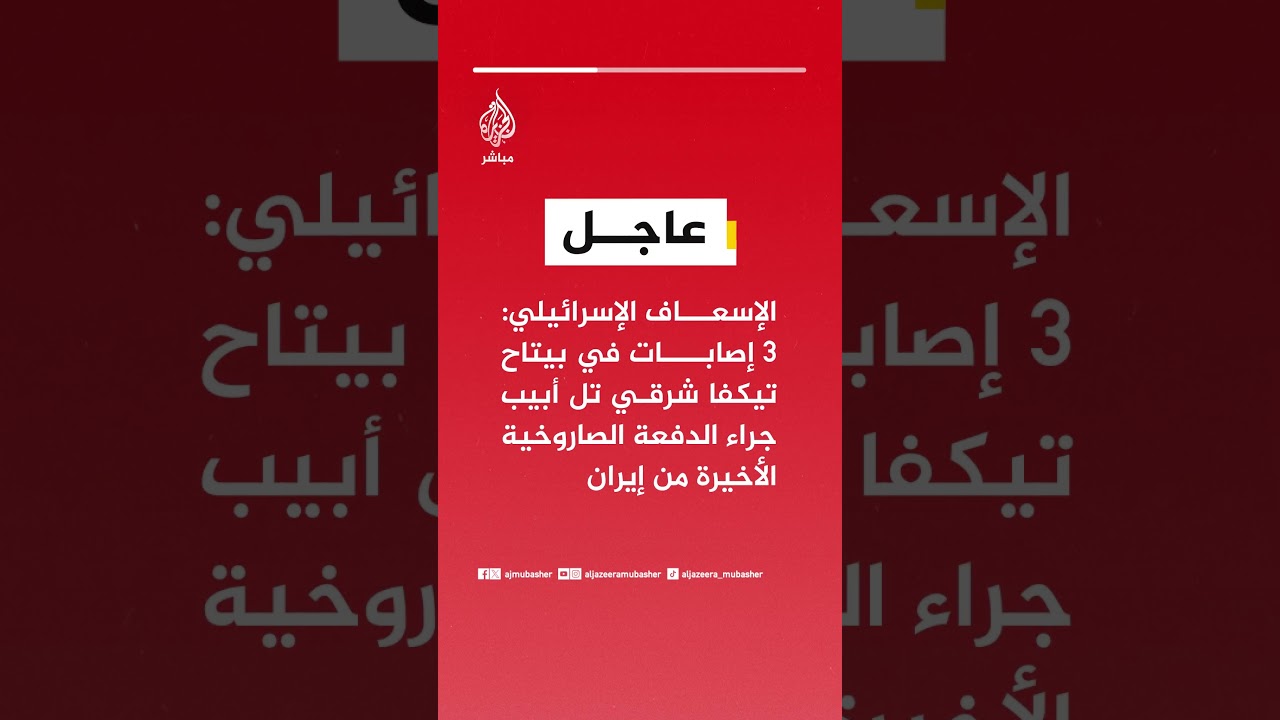 الإسعاف الإسرائيلي: 3 إصابات في بيتاح تيكفا شرقي تل أبيب جراء الدفعة الصاروخية الأخيرة من إيران