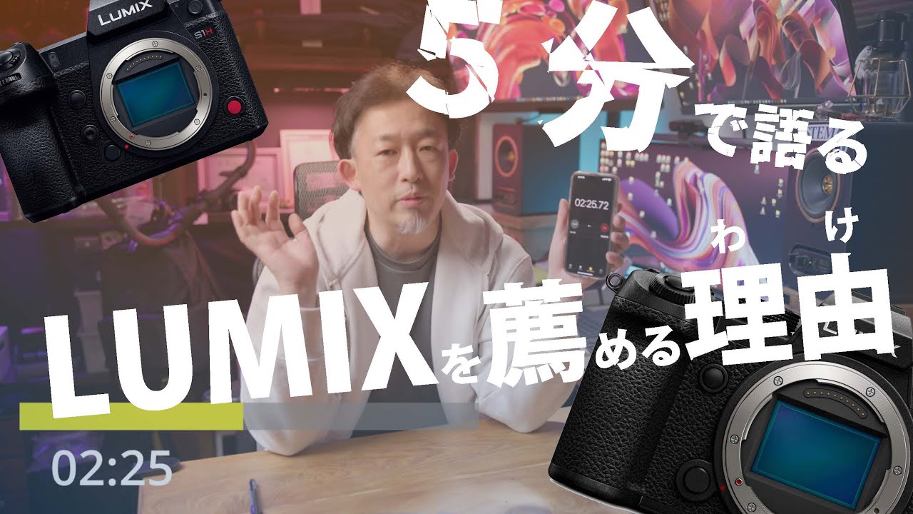 カメラ談議022】5分で語るLUMIXを薦める理由。今買うならコレを買え