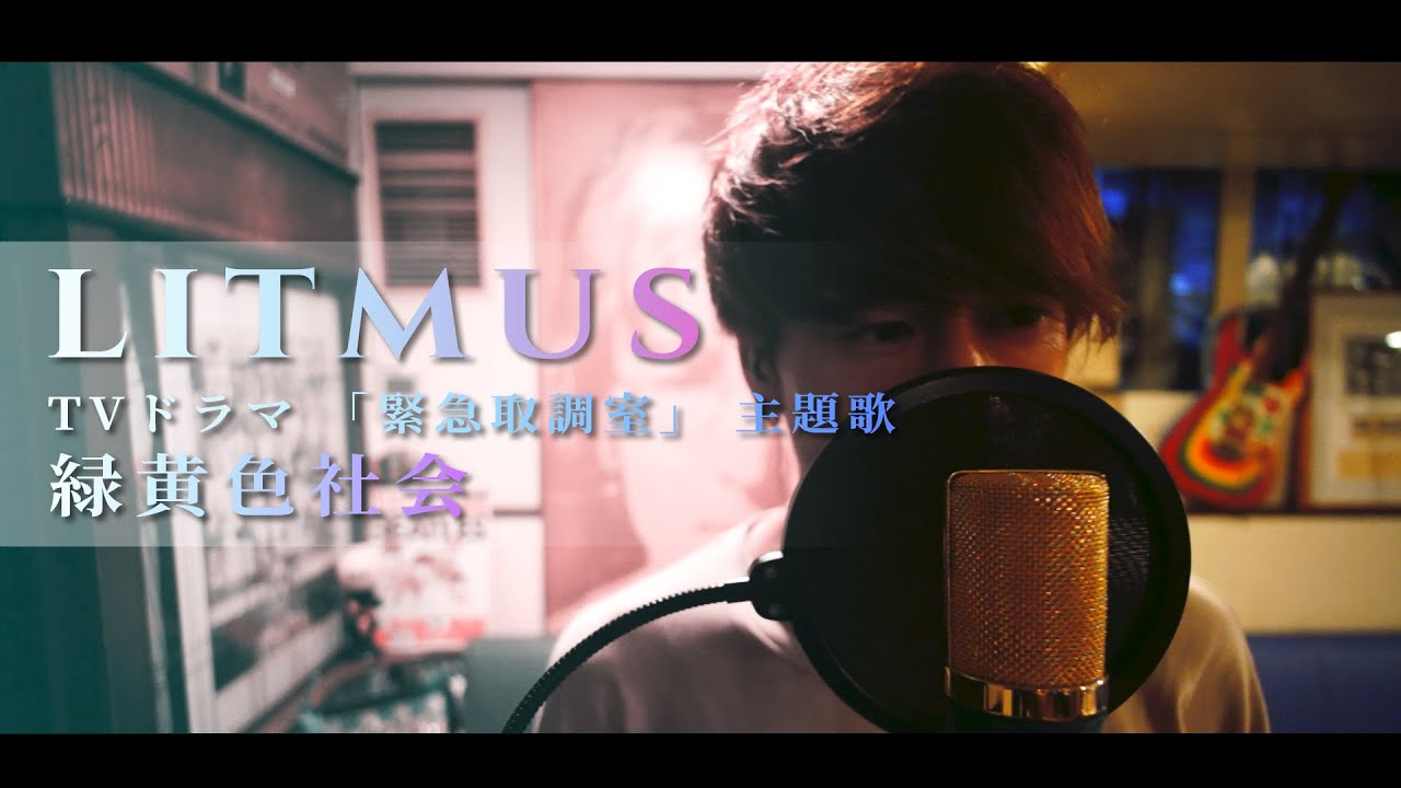 Litmus 緑黄色社会 Tvドラマ 緊急取調室 主題歌 Cover By 齊藤 真生 Youtube