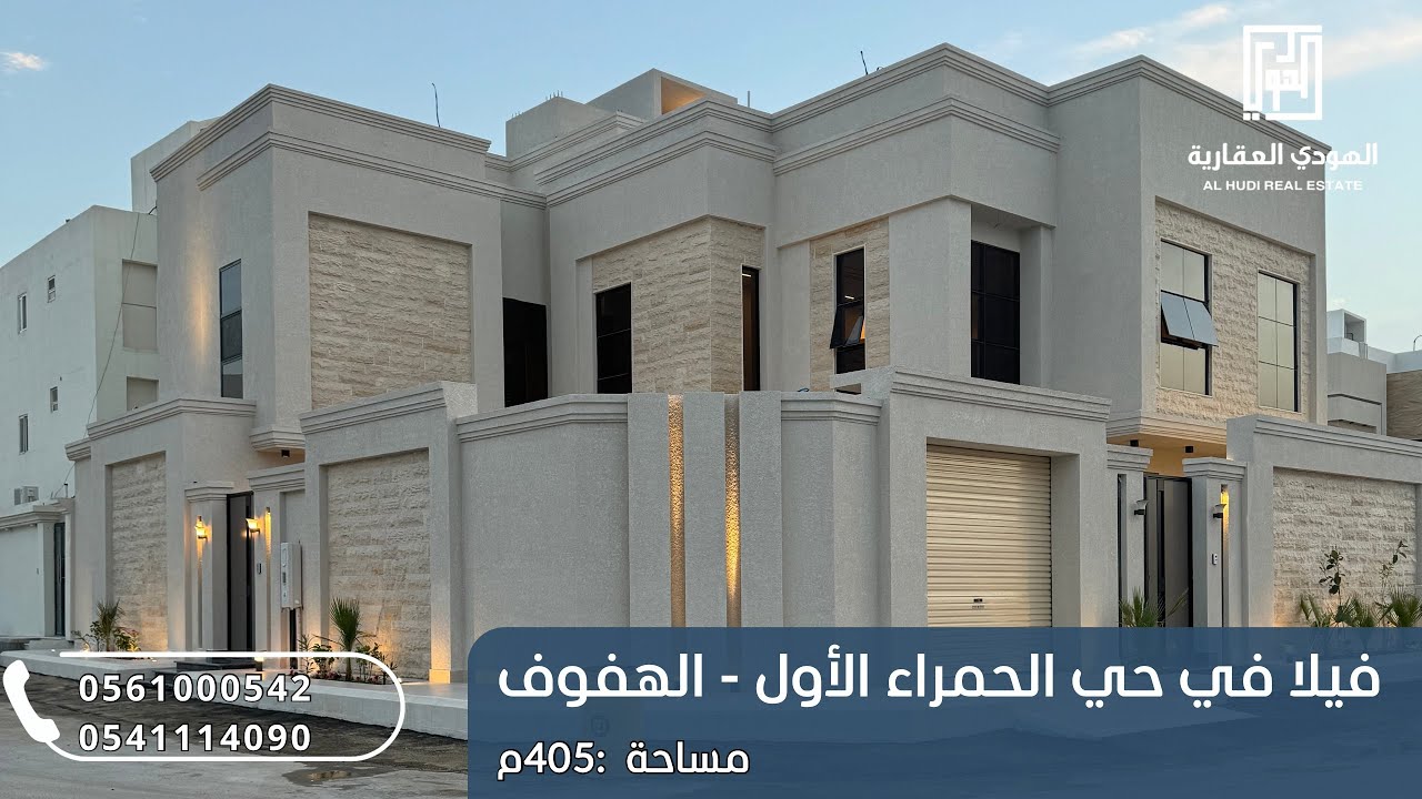 فيلا في حي الحمراء الاول في الهفوف - مساحة:405م-السعر:السعر خاص لعملاء مؤسسة الهودي،📞: 0561000542