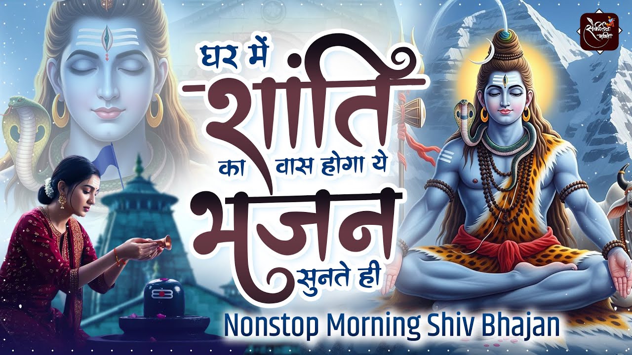 घर भी मंदिर बन गया ये भजन सुनते ही | Nonstop Shiv Bhajan | दर्द भरे शिव भजन | Dard Bhare Shiv Bhajan