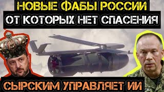 картинка: Тамир и Пономарь. Новые ФАБы от которых НЕТ СПАСЕНИЯ. Дальность - 200 км! Сырским управляет ИИ.