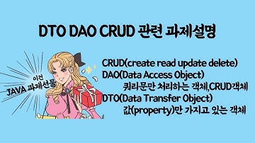 신사임당 79기 21-2강 JAVA DTO DAO CRUD 관련 과제설명
