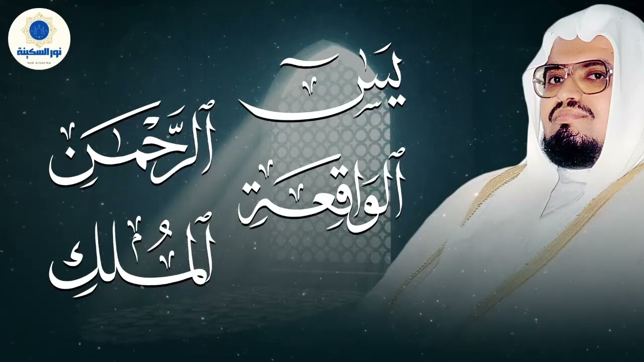 تلاوة مباركة لسور يس والواقعة والرحمن والملك للرزق وقضاء الدين بإذن الله علي جابر 🎧🕊️