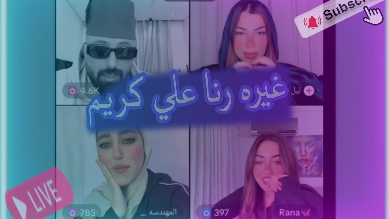 غيره رنا علي كريم الدامي من هديل 