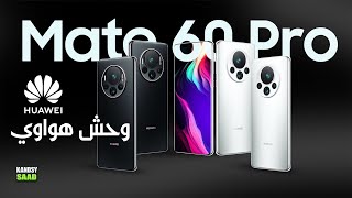 وحش هواوي ميت 60 برو يظهر بتصميم مثير جداً🔥😲📲HUAWEI MATE 60 PRO 2023