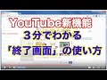 YouTubeの新機能　終了画面の設定方法