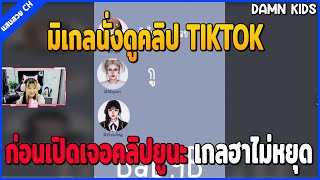 มิเกลนั่งดูคลิป TIKTOK ก่อนเปิดเจอคลิปยูนะ เกลฮาไม่หยุด | EP.2238