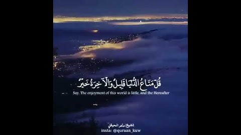سورة النساء/ قل متاع الدنيا قليل والآخرة خير لمن اتقى ولاتظلمون فتيلا (٧٧)
