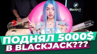 ЖЁСТКИЕ ЗАНОСЫ В BLACKJACK ИЛИ ЖЁСТКАЯ ЗАМАЗКА В БЛЭКДЖЕКЕ?