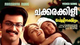 Chakkarakkili | Vellinakshatram  | Prithviraj | Sujatha |S Ramesan Nair| M Jayachandran | Vinayan