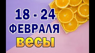 ВЕСЫ  неделя с 18 по 24 февраля . Таро прогноз - 6 