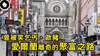 從歐洲乞丐到經濟起飛，慘淪歐豬後又化身鳳凰，看愛爾蘭如何創造三重反轉，人均GDP衝上世界第二